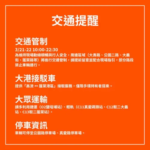 ▲「2026大港開唱 𝐌𝐄𝐆𝐀𝐏𝐎𝐑𝐓 𝐅𝐞𝐬𝐭𝐢𝐯𝐚𝐥」交通管制與交通接駁（圖／取自大港開唱官網megaportfest.com）