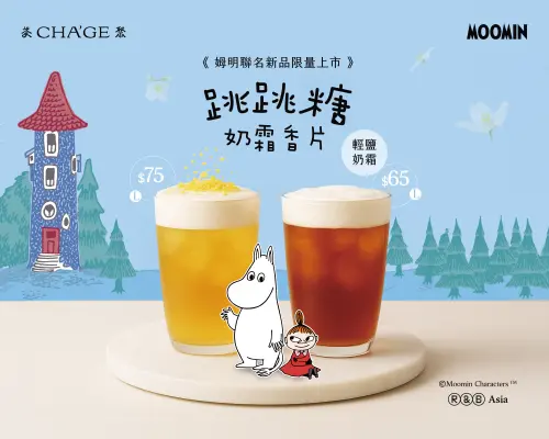 特企／嚕嚕米聯手茶聚　推出限量聯名新品「跳跳糖奶霜香片」
