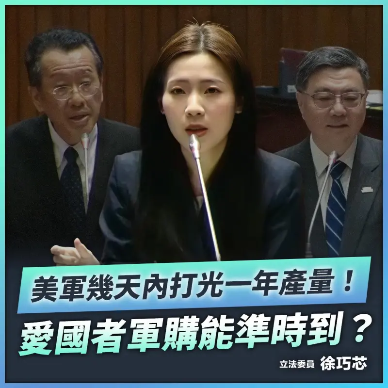 ▲徐巧芯指出美軍在戰爭前10小時內就發射約800枚愛國者飛彈,消耗速度驚人,擔憂我國的軍購無法如期交貨。(圖/徐巧芯臉書)