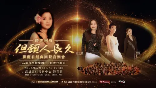 春藝《但願人長久》鄧麗君經典回聲音樂會6/6登場
