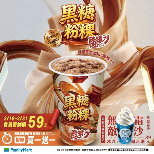 ▲全家假日限定黑糖粉粿酷繽沙買1送1，平均單杯33元。（圖／全家family.com.tw）