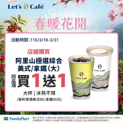 ▲全家門市有阿里山極選綜合咖啡買1送1。（圖／全家family.com.tw）
