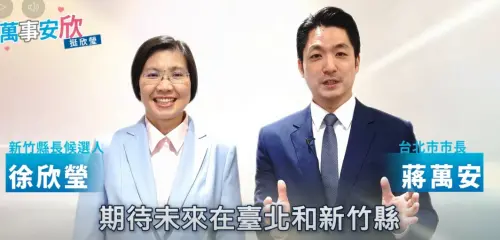 新竹黨內初選倒數！最強母雞助陣　蔣萬安二度合體力挺徐欣瑩