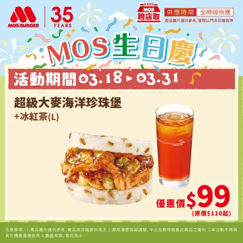 ▲摩斯漢堡3月18日至3月31日舉辦生日慶活動。（圖／業者提供）