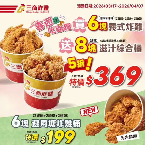 ▲三商炸雞買6塊炸雞送8塊。（圖／業者提供）