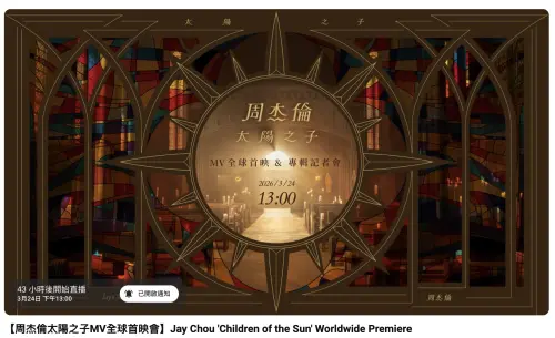 ▲周杰倫新歌〈太陽之子〉MV將於3月24日下午1點首播。（圖／翻攝自周杰倫Jay Chou@YouTuve）