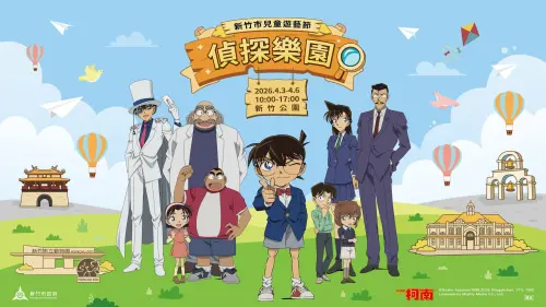 名偵探柯南樂園來了！兒童節連假4天降臨新竹　4/6有李多慧見面會