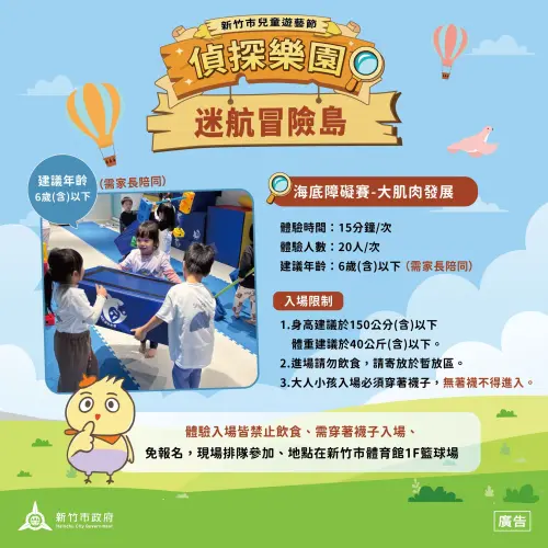 ▲海底障礙賽：專屬小小孩的闖關任務，訓練大肌肉發展。（圖／新竹市政府）