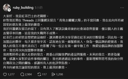 ▲隨著事件持續延燒，老闆娘發文致歉，「我在此向所有被冒犯的朋友致上最深的歉意」。（圖／Threads@ruby_building）