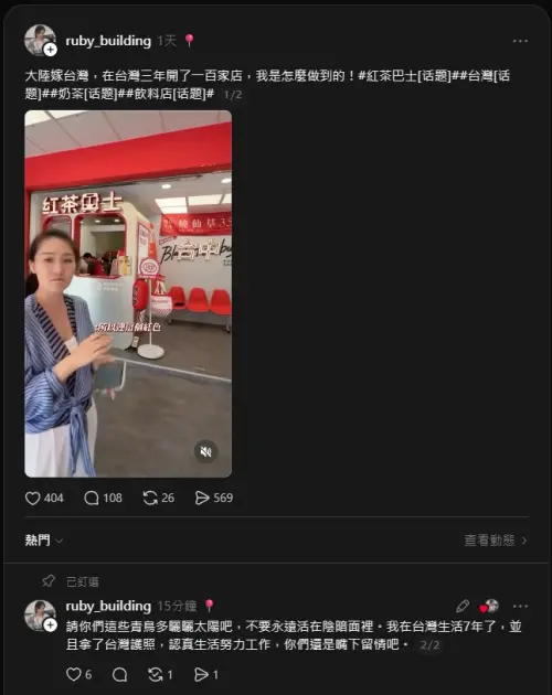 ▲事件起源於「紅茶巴士」老闆娘在影片中以「大陸嫁台灣，3年開到100家店，我是如何做到的」貼文。（圖／ruby_building）