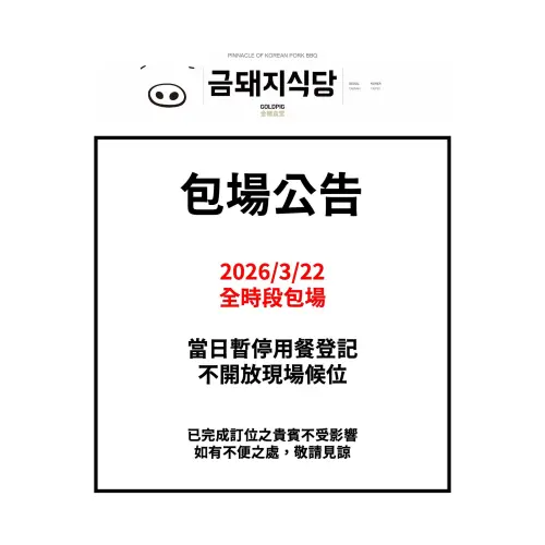 ▲金豬食堂在日前發出3月22日包場公告，引起粉絲猜測是TWICE慶功宴地點遭到炮轟。（圖/金豬食堂臉書）