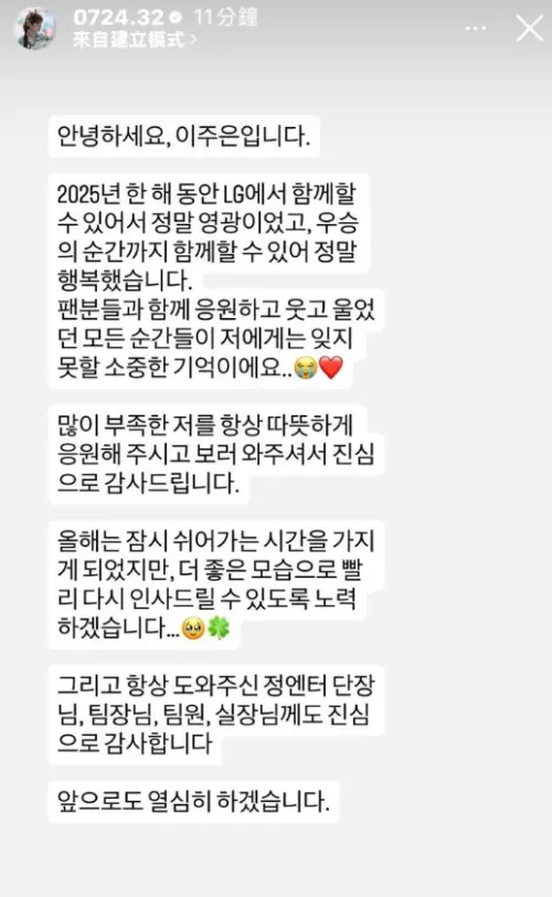 ▲李珠珢確定離開LG雙子隊後，21日在IG寫下長文，告別韓國粉絲。（圖／李珠珢IG@0724.32）
