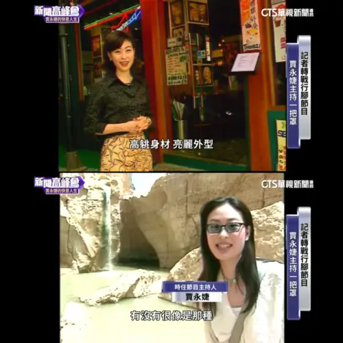 ▲賈永婕早年擔任記者、行腳節目主持人的片段曝光。（圖／賈永婕的跑跳人生臉書）