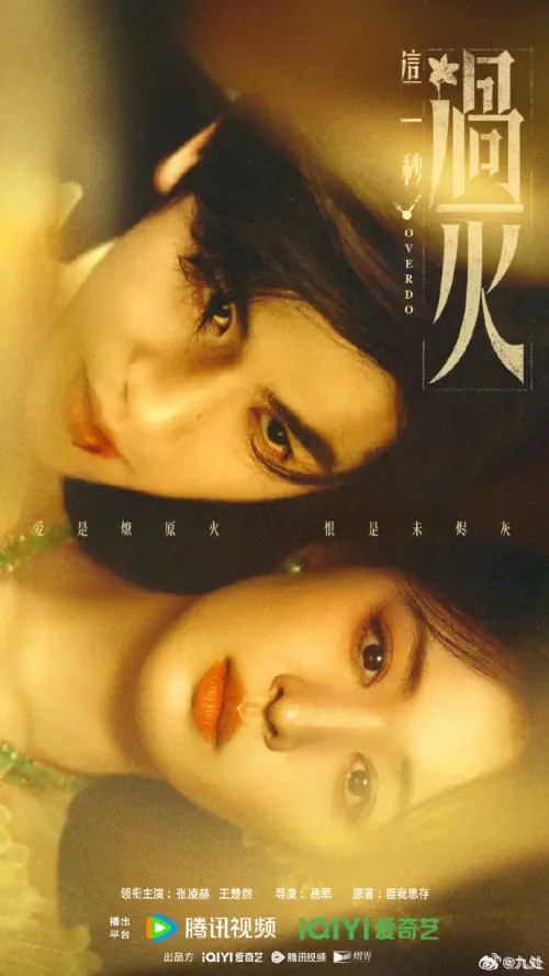 ▲張凌赫和王楚然的新戲《這一秒過火》未播先紅。（圖／翻攝自微博@這一秒過火官微）