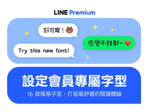 ▲LINE 今（23）日宣布開始在台灣釋出「LINE Premium」會員計畫，字型一共有16 款可以自由選擇。（圖／官方提供）