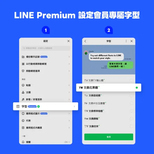 ▲更改 LINE 字型步驟：在 LINE 設定中點選「字型（Premium）」，即可即時預覽並一鍵切換，為日常對話帶來煥然一新的閱讀體驗。（圖／官方提供）