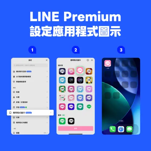 ▲更改 LINE 圖示步驟：在 LINE 設定中點選「應用程式圖示（Premium）」，即可即時預覽並一鍵切換，為日常對話帶來煥然一新的閱讀體驗。（圖／官方提供）