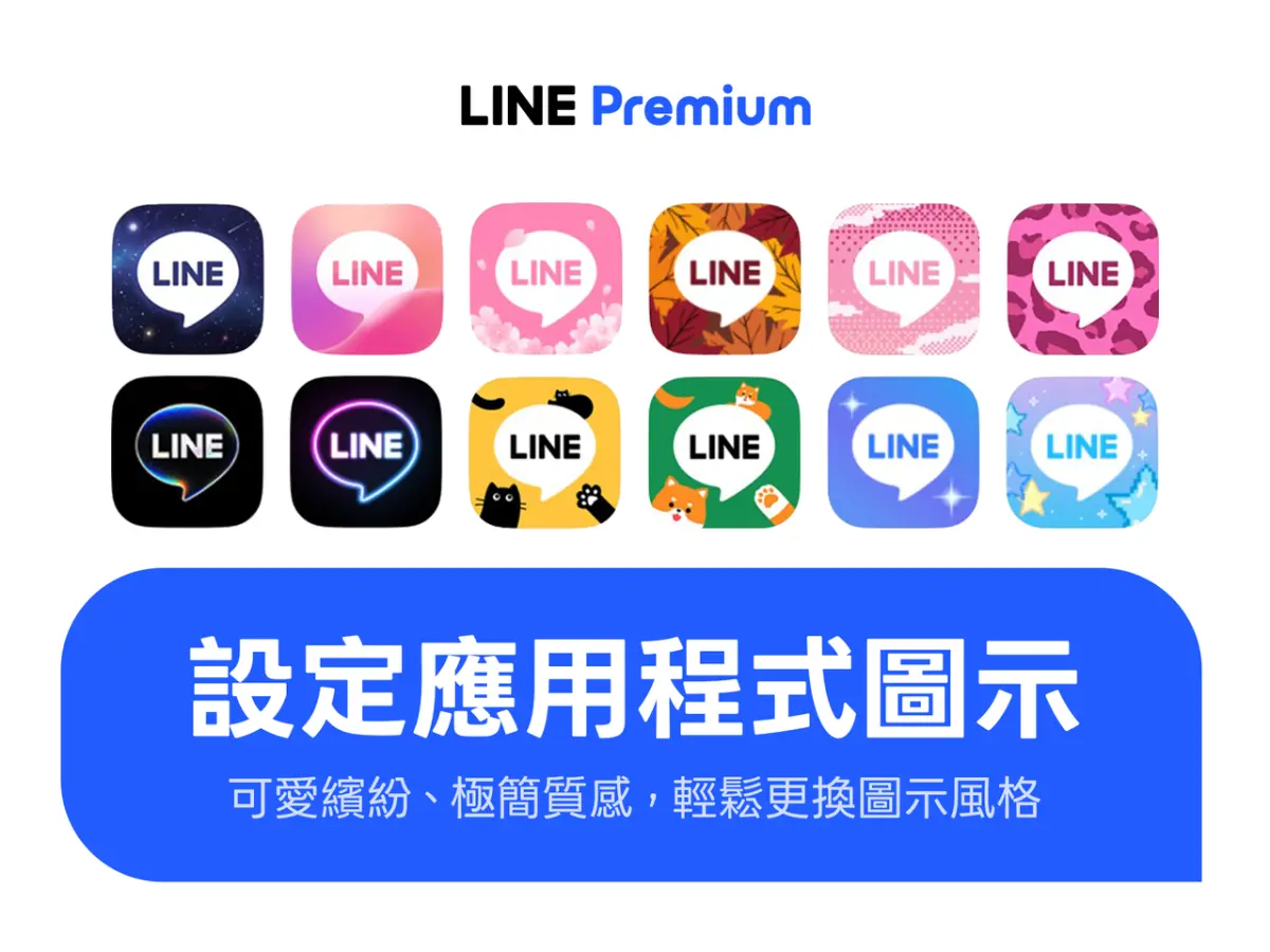 ▲LINE Premium 會員的專屬福利還有「應用程式圖示」自由更換，首波隆重推出 20 個精美設計款，與2 個基本款，有超可愛黑貓、柴犬等圖樣，還有櫻花、星星等可愛設計。（圖／官方提供）