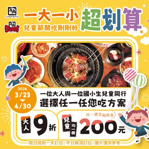 ▲「牛角日本燒肉專門店、牛角Buffet」燒肉吃到飽任一方案，在4月底前，兒童只要200元。（圖／翻攝牛角燒肉臉書www.facebook.com/gyukakutaiwan）
