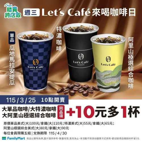 ▲全家周三咖啡日，特濃咖啡／單品咖啡10元多一杯。（圖／全家www.family.com.tw）
