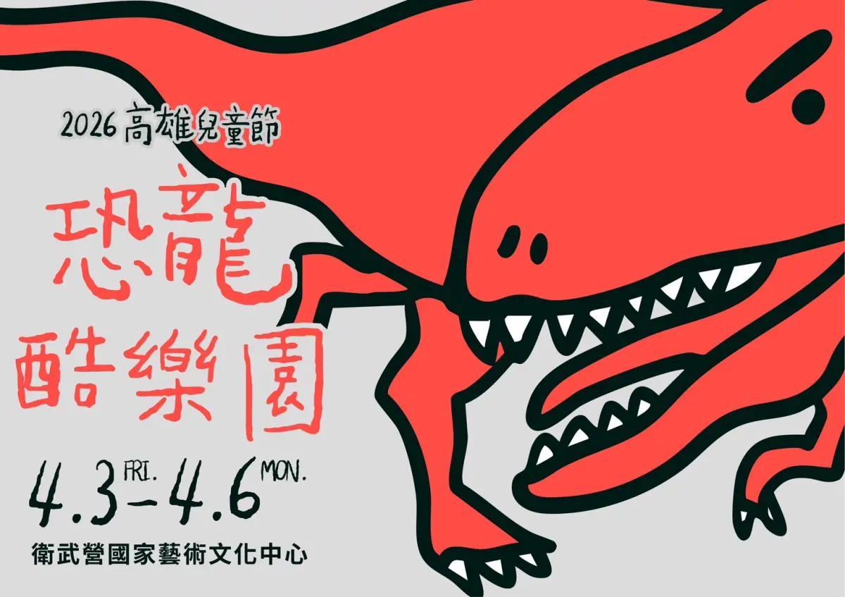 ▲ 「恐龍酷樂園」兒童節系列活動 4月3日至4月6日在衛武營舉辦。（圖／高市府教育局提供）