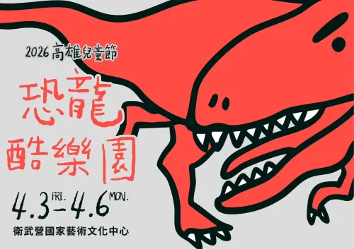 兒童節衝衛武營　「恐龍酷樂園」4/3登場