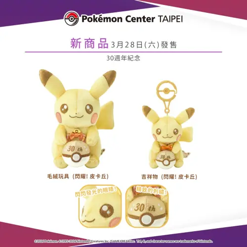 ▲台灣寶可夢中心（Pokémon Center TAIPEI）也宣布要在3月28日（六）開賣「閃耀！皮卡丘」兩款商品。（圖／台灣寶可夢）