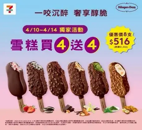 ▲7-11清明連假哈根達斯雪糕買4送4。（圖／業者提供）