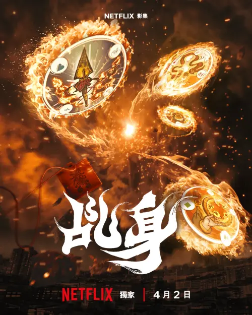 ▲《乩身》由薛仕凌、柯震東、王柏傑等人主演，將在4月初開播。（圖／翻攝自Netflix）