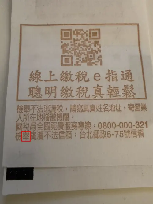 ▲記者實際查找115年1月、2月統一發票，發現檢舉的舉下面，財政部印刷廠故意印成「干」，找到眼花撩亂！（圖/記者張嘉哲攝）