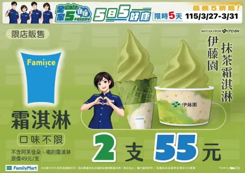 ▲全家自3月27日起至3月31日前，至門市購買霜淇淋可享有第2支6元優惠。（圖／全家www.family.com.tw）