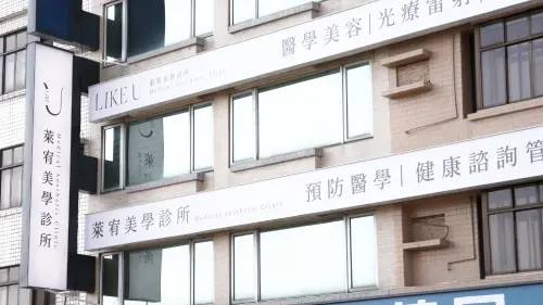 ▲Like U 萊宥美學診所（圖／Like U 萊宥美學提供）