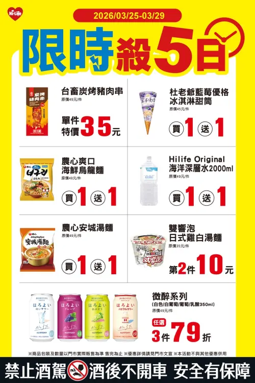 ▲萊爾富「限時殺5日」是3月25日至3月29日。（圖／萊爾富www.hilife.com.tw）