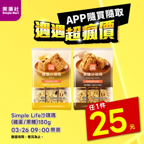 ▲美廉社APP於3月26日上午9時開沙琪瑪9入25元，平均每個2.7元。（圖／美廉社simplemart.com.tw）