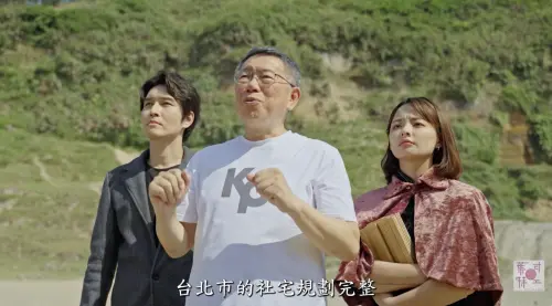 ▲柯文哲（如圖）與葉式特工拍片，風格搞笑又正經。（圖／翻攝自葉式特工YouTube）