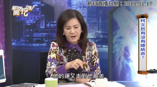 ▲周映君早在2018年節目《新聞挖挖哇》中，就曾分析柯文哲命格，預言他2024總統大選無望，且66歲後將步入「空亡」階段。（圖／翻攝自YT「命運好好玩 官方頻道」）