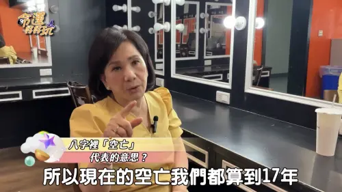 ▲周映君指出，現代人壽命較長，空亡期通常會抓約17年，一旦進入該運勢，整體發展容易走下坡，且無法避免。（圖／翻攝自YT「命運好好玩 官方頻道」）