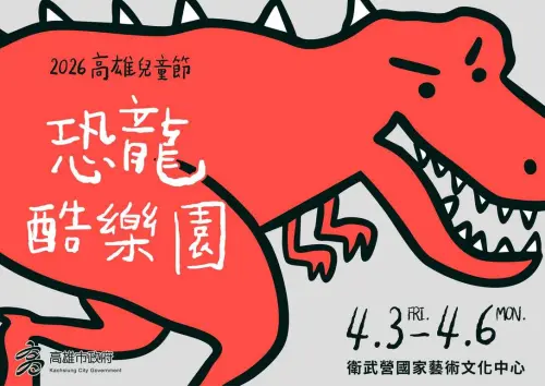 ▲高雄兒童節活動「恐龍酷樂園」將於4月3日在衛武營國家藝術文化中心登場。（圖／取自雄愛學-高雄市政府教育局臉書www.facebook.com/educationbureaukaohsiung）