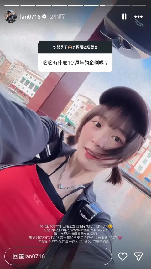 ▲籃籃在今年球賽開季前開放QA，其中一題宣布出道10周年重大計畫。（圖／籃籃IG＠lan0716）