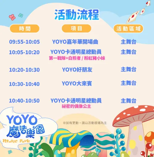 ▲「2026 YOYO 魔法樂園嘉年華」流程表（圖／Yoyo好好玩臉書 www.facebook.com/YOYOTVFUN）