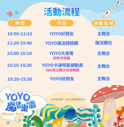 ▲「2026 YOYO 魔法樂園嘉年華」流程表（圖／Yoyo好好玩臉書 www.facebook.com/YOYOTVFUN）