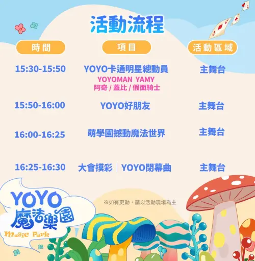 ▲「2026 YOYO 魔法樂園嘉年華」流程表（圖／Yoyo好好玩臉書 www.facebook.com/YOYOTVFUN）