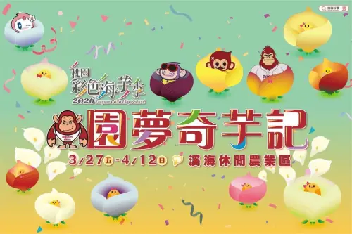 ▲2026 桃園彩色海芋季於今（27）日登場。（圖／桃園彩色海芋季臉書www.facebook.com/DAYUANFLOWER/）