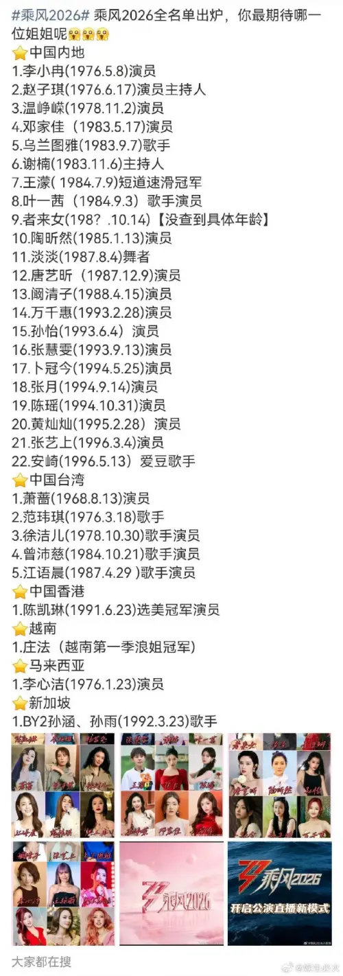 ▲微博博主公開的《浪姐7》名單，知名度較高的還包含李心潔、BY2。（圖／微博＠娛生必火）