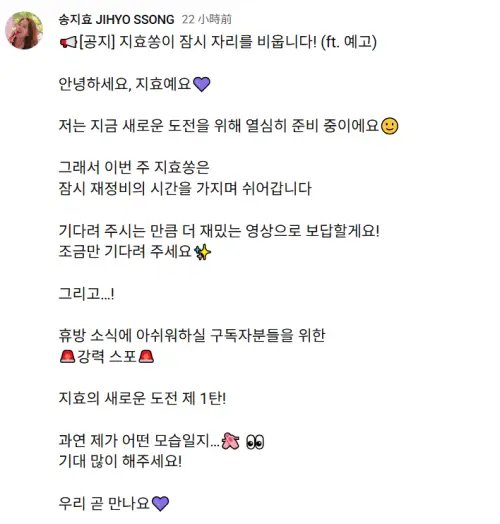 ▲宋智孝宣布YouTube頻道將停更一周，並迎來新挑戰。（圖／YouTube@JIHYO_SSONG）