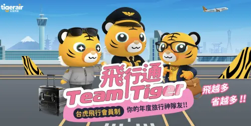 ▲台灣虎航今（27）日宣布推出全台航空業首創的新服務「Team Tiger訂閱制」3大方案。（圖／翻攝虎航官網）