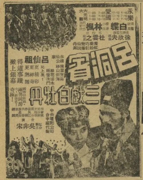 ▲白蝶最為人熟知的代表作是1957年上映的台語神話片《呂洞賓三戲白牡丹》。（圖／翻攝自開放博物館）