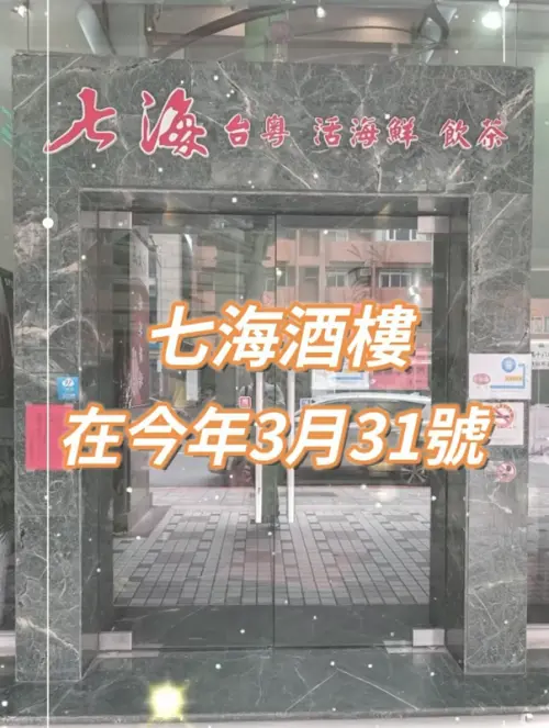 ▲民眾黨北市議員陳宥丞也發文證實七海酒樓熄燈消息，透露自己阿公當年就是在該地結婚，並特地帶同仁前往回味最愛的經典蘿蔔糕。（圖／翻攝自陳宥丞臉書粉專）