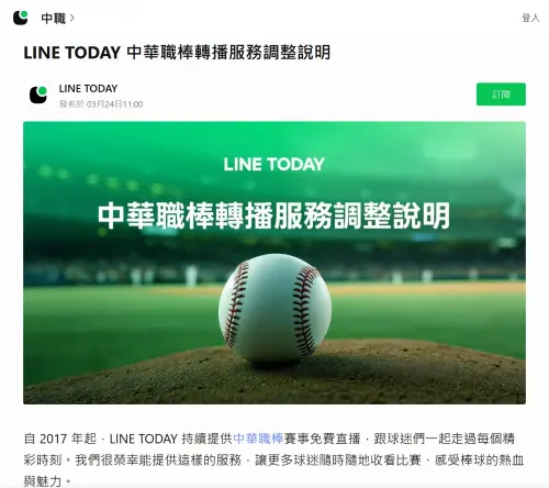 ▲LINE TODAY日前發布聲明稿，確定從今年開始，不再提供免費的中職直播賽事。（圖／取自LINE TODAY）