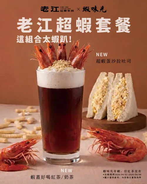 ▲「老江紅茶牛奶」公布推出與零食蝦味先聯名的「超蝦套餐」。（圖／取自老江紅茶牛奶）